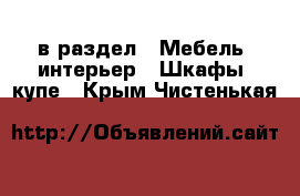  в раздел : Мебель, интерьер » Шкафы, купе . Крым,Чистенькая